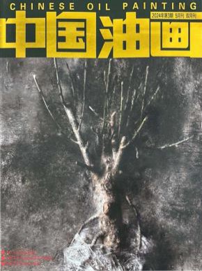 中国油画期刊